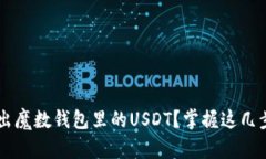 如何轻松售出魔数钱包里的USDT？掌握这几步，轻