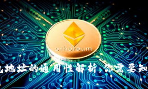 USDT钱包地址的通用性解析：你需要知道的事项