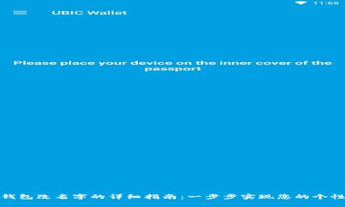 小狐狸钱包改名字的详细指南：一步步实现您的个性化设定