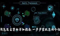 小狐狸钱包改名字的详细指南：一步步实现您的