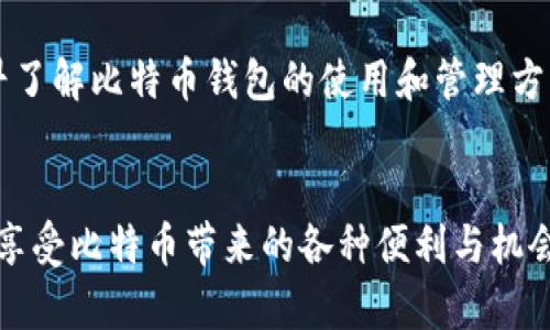 比特币钱包是一个可以存储和管理比特币的数字工具。它允许用户接收、发送和保管比特币。比特币钱包的种类繁多，通常根据其储存方式和使用频率的不同，可以分为热钱包和冷钱包。热钱包是指常连接互联网的钱包，适合频繁交易，而冷钱包则是离线存储的，更加安全，适合长期保存。

### 比特币钱包的基本概念

什么是比特币钱包
比特币钱包并不是真正的“钱包”，而是一种用于存储和管理比特币私钥的工具。比特币是去中心化的数字货币，每一笔交易都需要使用私钥进行数字签名，因此钱包的安全性至关重要。

比特币钱包的类型
比特币钱包可以分为几种主要类型，包括软钱包（热钱包）、硬钱包（冷钱包）、移动钱包、桌面钱包、在线钱包等。不同类型的钱包适用于不同的使用场景。

热钱包 vs 冷钱包
热钱包连接互联网，适合频繁交易，但由于其容易受到黑客攻击，因此不适合存储大量比特币。而冷钱包则是离线储存，安全性高，适合长期持有大额比特币。

### 比特币钱包的使用

如何选择合适的钱包
在选择比特币钱包时，需要考虑安全性、易用性和功能。对于新手用户，可以选择界面友好的热钱包；而对于有一定经验的用户，冷钱包是更安全的选择。

如何创建一个比特币钱包
创建比特币钱包非常简单，通常只需下载相应的钱包应用并按照提示进行设置即可。许多钱包应用提供备份和恢复功能，确保用户在丢失设备时能够恢复资产。

保护你的比特币钱包
保护比特币钱包应该从多个方面入手，包括设置强密码、启用双重身份验证、定期备份私钥等。“一日之计在于晨”，平日里就要注意安全，不可掉以轻心。

### 比特币钱包的未来

比特币钱包的发展趋势
随着区块链技术的发展，比特币钱包也在不断进化，例如多重签名钱包、支持更多币种的钱包等将会成为未来的发展趋势。为了适应不断变化的市场，钱包开发者也需要紧跟潮流。

结语
比特币钱包作为数字货币的载体，其重要性不言而喻。在选择和使用钱包时，用户应当谨慎，重视安全，避免因小失大。总之，越早了解比特币钱包的使用和管理方法，在未来的数字货币之旅中必定能游刃有余。“未雨绸缪”才能更好地把握机会。

### 小结
比特币钱包不仅是数字货币的重要组成部分，也是用户投资与资产保护的关键工具。通过合理的选用和管理，用户可以安全地享受比特币带来的各种便利与机会。