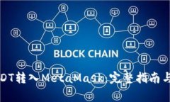 如何将USDT转入MetaMask：完整指南与注意事项