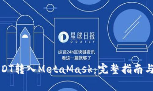 如何将USDT转入MetaMask：完整指南与注意事项