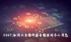 USDT：如何从交易所安全转移到个人钱包