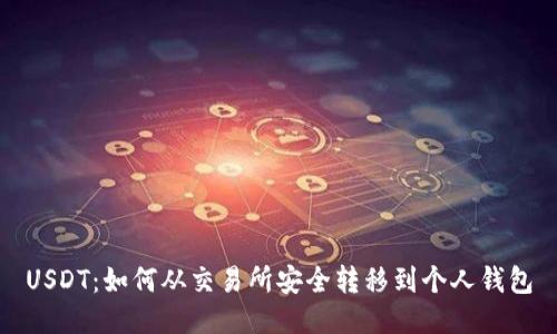 USDT：如何从交易所安全转移到个人钱包