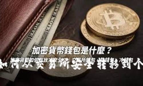 USDT：如何从交易所安全转移到个人钱包