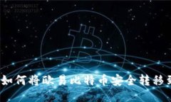 详细指南：如何将欧易比特币安全转移到您的钱
