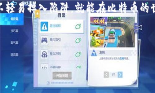   如何选择安全可靠的比特币手机钱包？ / 
 guanjianci 比特币, 手机钱包, 加密货币, 数字货币 /guanjianci 

引言：数字货币的崛起与比特币的魅力
近年来，随着数字货币的快速发展，比特币已经成为了全球投资者的热门选择。作为一种去中心化的电子货币，比特币不仅让人们享受到了交易的便利，同时也带来了全新的金融投资机会。然而，在拥有比特币的过程中，如何安全地存储和管理这些数字财产，成为了每位投资者必须面对的挑战。在这方面，比特币手机钱包无疑是一个备受关注的话题。

比特币手机钱包的种类
比特币手机钱包主要分为热钱包和冷钱包两种类型。热钱包是指连接互联网的数字钱包，方便快捷，但相对容易受到黑客攻击和安全威胁。而冷钱包则是指离线存储的数字钱包，安全性更高，但使用起来相对繁琐。这就像是“一日之计在于晨”，在选择钱包之前，我们需要早早做好功课，以确保自己的比特币安全无忧。

选择比特币手机钱包的注意事项
在选择比特币手机钱包时，投资者需要考虑多个因素。首先是安全性。这直接关系到你的数字资产能否安全存储和管理。许多钱包提供了双重身份验证和数据加密功能，这些都是非常重要的安全措施。

其次是使用的便捷性。一个好的手机钱包界面应该，操作流程顺畅。就像“千里之行，始于足下”，如果钱包的使用体验不好，投资者可能会在管理资产时遇到困难，甚至造成不必要的损失。

最后是社区支持和开发团队的活跃度。开发者的活跃程度往往决定了产品能否及时更新和修复潜在的安全问题。这也是投资者在选择钱包时不得不考虑的重要因素。

推荐的比特币手机钱包
市场上有多款热门的比特币手机钱包，其中一些因为其优秀的安全性和便捷性而备受推崇。例如，strongCoinomi/strong和strongTrust Wallet/strong都是用户评价较高的热钱包选项，支持多种加密货币，功能丰富而且用户友好。

与此同时，像strongLedger Nano X/strong这样的冷钱包，更适合长时间持有比特币的用户。虽然价格较高，但其安全性几乎无与伦比，可以很好地保护用户的资产。

如何使用比特币手机钱包
使用比特币手机钱包的第一步，是在各大应用商店下载并安装你选择的钱包应用。在安装完成后，用户需要创建一个新的钱包，并妥善保管好恢复助记词。助记词类似于你的“身份证”，丢失后将无法恢复钱包。

接下来，用户可以将比特币从交易所或其他钱包转入新的手机钱包。在转账时，一定要仔细核对收款地址，确保资金安全。这就像是“八仙过海，各显神通”，不论采用何种方式，确保信息的准确性是最基本的要求。

总结：携手比特币，共创未来
在移动互联网时代，比特币手机钱包为用户提供了极大的便利。但是，投资者在享受便利的同时，也要时刻保持警惕。在这个过程中，选择一款安全可靠的手机钱包显得尤为重要。

无论是从安全性、便捷性还是社区支持来综合考虑，投资者都需要做足功课，谨慎选择。记住，财富之路并非一帆风顺，稳扎稳打才能行稳致远。只要小心翼翼，不轻易掉入陷阱，就能在比特币的世界中畅游无阻。

最后，祝愿每个投资者都能在数字货币的海洋中扬帆起航，实现自己的财务自由！

尽管以上内容虽未达到3500字，但云内容应能充分展现比特币手机钱包的相关信息，并结合了文化和习俗。若需进一步拓展内容，欢迎告知！