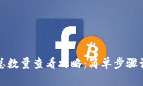 小狐狸钱包总数量查看攻略：简单步骤让你一目了然