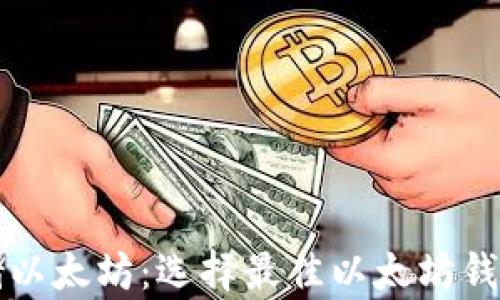 
如何安全存储以太坊：选择最佳以太坊钱包的终极指南