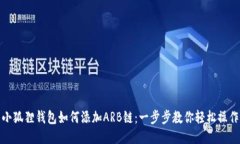 小狐狸钱包如何添加ARB链：一步步教你轻松操作