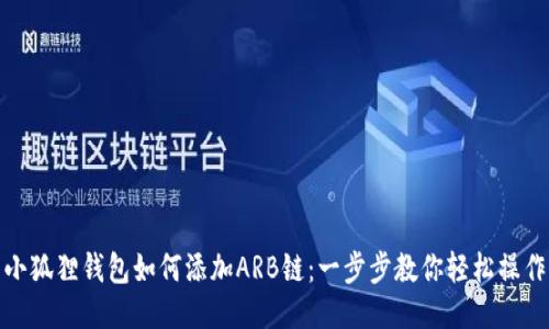 小狐狸钱包如何添加ARB链：一步步教你轻松操作