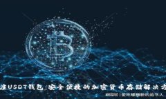 威廉USDT钱包：安全便捷的加密货币存储解决方案