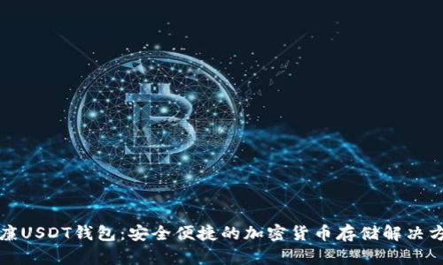 威廉USDT钱包：安全便捷的加密货币存储解决方案