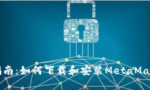 详细指南：如何下载和安装MetaMask插件