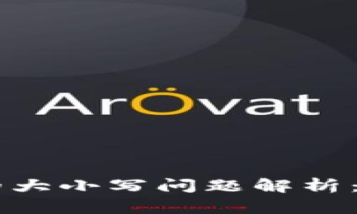 以太坊钱包地址的大小写问题解析：你必须知道的细节