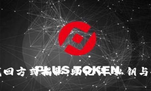 小狐狸钱包找回方式揭秘：助记词、私钥与备份的重要性