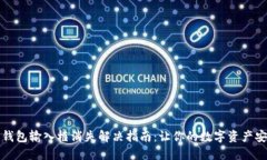 小狐狸钱包输入框消失解决指南：让你的数字资