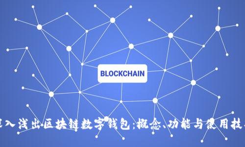 深入浅出区块链数字钱包：概念、功能与使用技巧