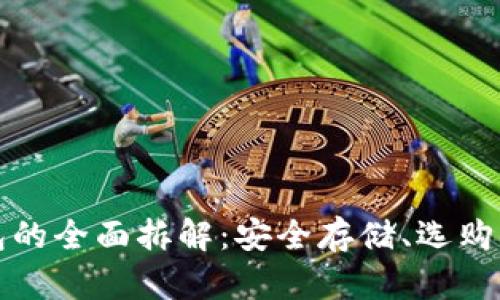 比特币硬件钱包的全面拆解：安全存储、选购指南与使用教程