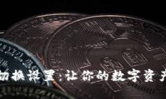 思考  小狐狸钱包切换设置：让你的数字资产管理