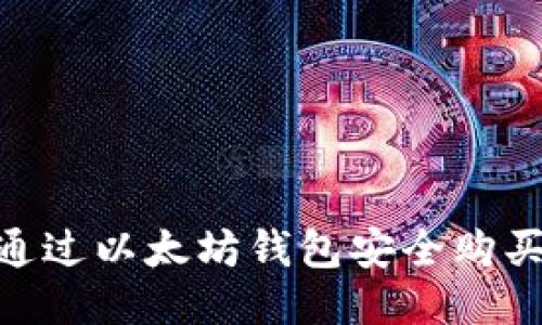 如何通过以太坊钱包安全购买ETH？