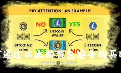 如何通过以太坊钱包安全购买ETH？