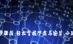 小狐狸钱包下载步骤图：轻松掌握下载与安装，