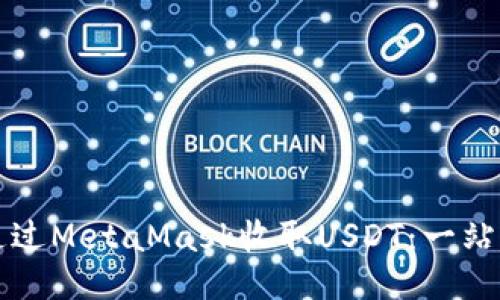 如何通过MetaMask收取USDT：一站式指南