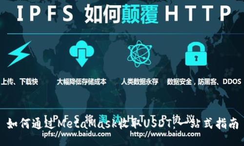 如何通过MetaMask收取USDT：一站式指南