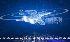 如何在小狐狸钱包中便捷地添加代币券？