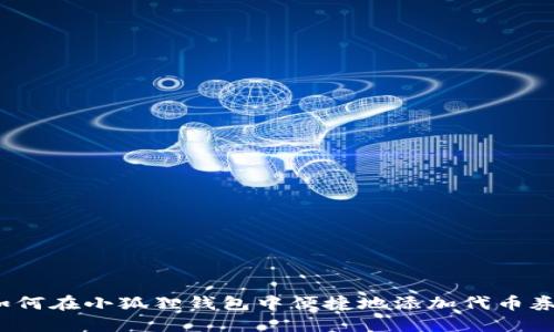 如何在小狐狸钱包中便捷地添加代币券？