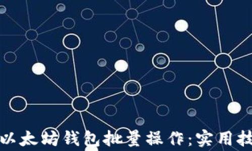 
如何高效管理以太坊钱包批量操作：实用技巧与注意事项