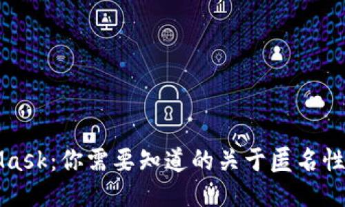 MetaMask：你需要知道的关于匿名性的一切