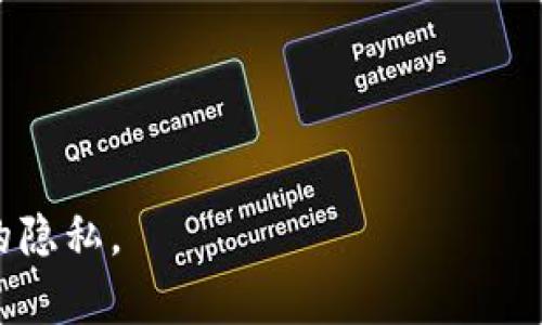   小狐狸钱包保存私照的详细指南：安全存储你的隐私信息  /   
 guanjianci 小狐狸钱包, 私照存储, 数字安全, 隐私保护  /guanjianci 

前言：数字时代的隐私保护
在这个数字化迅速发展的时代，私密照片的存储和保护成为许多人关注的重要问题。小狐狸钱包，作为一款受到广泛欢迎的数字钱包，其在存储和管理用户隐私信息方面提供了一些独特的功能。本文将详细介绍如何在小狐狸钱包中保存私照，确保你的隐私信息得到妥善的保护。

小狐狸钱包简介
小狐狸钱包是一个广泛应用于区块链领域的钱包工具，最初设计用于存储和管理加密货币，但其功能不仅限于此。随着技术的发展，小狐狸钱包逐渐扩展了其功能，用户现在可以将各种数字资产和重要文件储存在其中。无论是支付、交易，还是保存私照，小狐狸钱包都能为用户提供安全的保障。

准备工作：下载与安装小狐狸钱包
首先，如果你还没有安装小狐狸钱包，你需要前往官方网站或应用商店，下载并安装这个应用。安装过程简单明了，按照步骤操作即可。在这个过程中，你可能会被建议创建一个账户并设置安全密码，确保你的账户安全至关重要，可以说“无密不成器”。

如何在小狐狸钱包中上传私照
一旦你成功安装并配置了小狐狸钱包，接下来就是如何将私照进行安全存储。
1. **打开小狐狸钱包**：启动应用程序，输入你的安全密码。
2. **找到存储功能**：在主界面上，你可以看到多种选项，通常“文档管理”或“文件储存”会在菜单中清晰可见。
3. **上传私照**：选择“上传文件”选项，浏览你的设备文件，根据提示可以选择想要保存的私照。当你选择文件后，确认上传。

安全保障：加密和权限设置
隐私保护不仅仅是存储，更在于怎么管理这些敏感信息。在小狐狸钱包中，你可以设置文件的访问权限，确保只有你自己能够查看这些私照。
1. **文件加密**：小狐狸钱包会对你的文件进行加密处理，使用现代的加密技术保护信息安全。这就像是给自己的照片上了一把锁，只有你拥有钥匙。
2. **设置权限**：在文件保存后，进入权限管理设置，你可以选择谁可以查看或编辑这些图片。记住“防人之心不可无”，这句话时刻提醒着我们在数字世界中也要谨慎小心。

如何访问和管理已存储的私照
当你需要查看或使用存储在小狐狸钱包中的私照时，可以按照以下步骤进行：
1. **打开小狐狸钱包**：再次登录到小狐狸钱包，输入密码。
2. **进入文档管理**：找到之前上传私照的位置。
3. **查看或下载私照**：点击文件名，你可以选择查看或者下载到设备中。
通过这些简单的步骤，你就可以轻松管理你的私照，确保它们的安全性和隐私性。

关于隐私保护的小贴士
除了将私照存储在小狐狸钱包中，保护隐私我们还需要注意其他几个方面：
1. **定期更新密码**：设置复杂而独特的密码，并且定期更新，这就像“常换水”的鱼缸，保持信息的新鲜和安全。
2. **保持软件更新**：小狐狸钱包会不定期推出更新版本，确保你使用的是最新版本，能够保护你的信息免受最新的网络威胁。
3. **注意网络安全**：尽量在安全的网络环境下使用小狐狸钱包，避免在不安全的公共Wi-Fi下进行操作。

结语：数字时代的隐私保护意识
在数字时代，存储私密照片的方式比过去更加丰富，但同时也面临着更大的安全挑战。小狐狸钱包凭借其强大的加密和管理功能，为用户提供了一个安全的选择。希望通过本指南，你能够放心地在小狐狸钱包中存储你的私照，维护自己的隐私。在这个信息爆炸的时代，保护自己就是保护未来，“一日之计在于晨”，掌握主动权，从今天开始。

附录：常见问题解答
在文章的最后，我们来回答一些用户常见的问题，帮助大家更好地理解小狐狸钱包的使用。
Q1: 小狐狸钱包是否支持备份已存储的私照？
A1: 是的，小狐狸钱包可以创建备份，确保即使设备丢失也能找回你的信息。
Q2: 何种类型的文件可以在小狐狸钱包中保存？
A2: 小狐狸钱包支持多种格式的文件，包括图片、文档等。
Q3: 如果忘记密码该怎么办？
A3: 小狐狸钱包通常会提供恢复密码的选项，确保你在设置账号时记录下恢复信息。
总之，随着科技不断进步和发展，个人隐私的保护愈发显得重要。小狐狸钱包为用户提供了一个安全、便捷的存储方案，希望大家能够合理使用，保护自己的隐私。