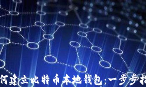 
如何建立比特币本地钱包：一步步指南