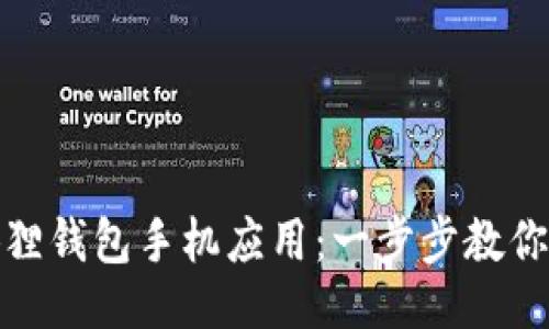 示例：

如何轻松下载小狐狸钱包手机应用：一步步教你成为数字货币达人