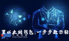 如何设置以太坊钱包：一步步教你轻松入门