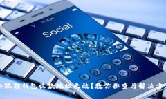 小狐狸钱包收款地址无效？教你排查与解决方法