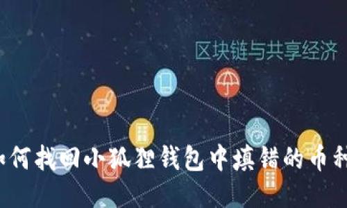 如何找回小狐狸钱包中填错的币种？