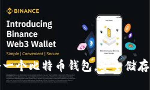 如何轻松注册一个比特币钱包，安全储存你的数字资产