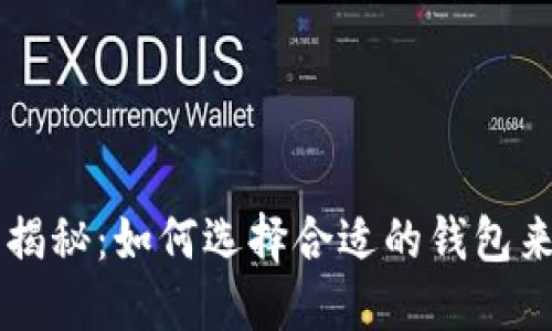 国内区块链钱包大揭秘：如何选择合适的钱包来保护您的数字资产