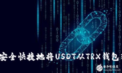 如何安全快捷地将USDT从TRX钱包转出？