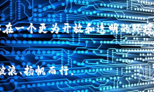 тие/тие美国政府如何应对比特币钱包谣言？тие  
/guanjianci比特币, 美国政府, 加密货币, 谣言/guanjianci  

引言：信息时代的谣言与真相  
在这个信息流动极为迅速的时代，谣言的传播不仅影响了公众的认知，也对某些行业带来了深远的影响。比特币作为一种新兴的数字货币，其背后牵扯的经济、法律甚至社会问题不断引发讨论。尤其是当与美国政府相关的谣言出现时，往往会引发更大的关注和讨论。本文将围绕美国政府和比特币钱包的谣言展开，深入探讨其形成原因、影响以及解决之道。  

比特币钱包的基本概念  
首先，我们有必要理解比特币钱包的基本概念。在加密货币的世界里，比特币钱包是用来存储比特币的数字地址，类似于传统钱包存放现金和信用卡。用户可以通过钱包接收、存储和发送比特币。根据类型的不同，比特币钱包可以分为热钱包（在线钱包）和冷钱包（离线钱包）。而每一个钱包的安全性、使用方便程度以及一系列的功能都决定了其受欢迎的程度。  

谣言的起源  
那么，为什么会出现关于美国政府与比特币钱包的谣言呢？这其中主要有几个因素。首先，随着比特币逐渐进入公众视野，其背后隐含的深层次金融问题开始受到重视。例如，许多人开始担心政府会对加密货币采取压制措施，或者试图通过监管来控制这个新兴市场。  
其次，社交媒体的迅猛发展让信息的传播变得更加迅速和广泛，一些关于政府与比特币的消息很可能在没有经过验证的情况下就被大肆传播，形成了谣言的土壤。一如老话所说的“无风不起浪”，这些流言蜚语往往有其产生的背景和根源。  

主要谣言的类型  
我们常见的关于美国政府和比特币钱包的谣言，有几个典型的例子：  
1. **政府将封杀比特币钱包**：一些人认为，随着加密货币的流行，美国政府会因为担心金融安全和税收流失而采取严厉措施，封锁比特币钱包的使用。  
2. **政府将创建国家加密货币**：还有人认为，美国政府将推出自己的数字货币，以取代比特币，引发市场对比特币的全面恐慌。  
3. **政府监控和干预用户交易**：另一个让人担忧的谣言是，政府可能会通过某种方式介入加密货币交易，监控用户的资金流动。   
4. **投资比特币会面临法律风险**：不少人都被警告投资比特币可能会遭到法律追究，认为这会影响个人的财务自由和合法权益。  

谣言的影响  
这些谣言的扩散给市场带来了不小的波动。首先，投资者的恐慌情绪导致比特币市值的剧烈波动，不少人因恐慌而抛售手中的比特币。其次，谣言对比特币的形象造成了一定的负面影响，令一些原本抱有积极态度的投资者转变为观望，甚至退出市场。正如俗话说的“四面楚歌”，这样对比特币钱包的质疑与抨击，俨然使其面临更为严峻的挑战。  

如何应对和化解谣言  
面对谣言，采取有效的应对措施至关重要。通过公众教育来提升对比特币和加密货币的真实认知是一种可行的方案。政府、媒体和各大区块链厂商可以共同加强信息的透明度，及时发布官方的数据分析和政策解读，以帮助公众深入理解加密货币的运作机制，消除误解。  
此外，用户自身也应加强对信息的辨识能力。面对网络上的各种声音，要学会筛选真实的信息来源，以免被虚假的谣言误导。对于比特币的投资决策，务必要依赖可靠的信息和实证研究，而不是随大流、听信谣言。  

结论：保持警惕，推动发展  
无论是比特币的潜在价值还是美国政府的态度，都会随着时间的推移而变化。作为用户，保持警惕十分必要，切勿在不明朗的情况下做出过激的反应。我们也希望，未来比特币能够在一个更为开放和透明的环境中发展，消除谣言的影响，让更多的人能够享受到这项技术的真正红利。正如一句古话所说：“水能载舟，亦能覆舟”，面对新兴的经济形态，理性和智慧才是我们最应携带的信念。  

后记  
比特币与政府之间的关系复杂而微妙。就像我们生活中的每一桩琐事，只有在认真分析后，才能抓住其核心。无论未来如何，保持理智与冷静，让我们在这场新经济的浪潮中，乘风破浪、扬帆而行。  