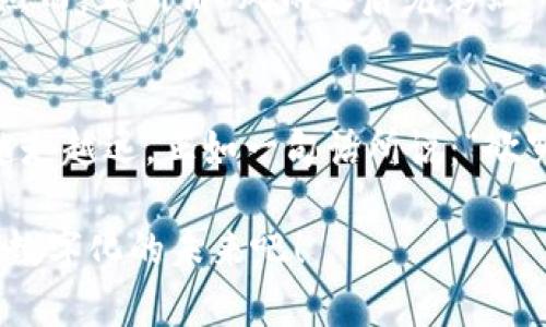 电子钱包怎么用区块链：一步步教你安全使用数字货币

dna电子钱包,区块链,数字货币,安全使用/dna

引言：时代的变迁与数字货币的兴起
随着科技的飞速发展，数字货币逐渐进入我们的日常生活。尤其是通过区块链技术的电子钱包，给传统金融带来了深刻的变革。就像一道阳光破晓之前的曙光，给人们带来了新的可能性和便利。在这个时代，学会如何使用电子钱包已成为每个人不可或缺的技能。

电子钱包是什么？
电子钱包，通俗来说就是一种存储数字货币的工具。它不仅可以存储各种数字货币，例如比特币、以太坊等，还能进行交易、发送和接收数字资产。想象一下，传统钱包里储存的是纸币和硬币，而电子钱包则是将所有这些搬到数字世界中去。

区块链是电子钱包的基石
区块链技术是一种分布式数据库，它以去中心化的方式记录所有交易。简单来说，任何人在这条链上进行的操作都是公开透明且无法更改的，正如一句俗语所说：“一言九鼎，言之有物。”这保证了交易的安全性和可靠性。因此，电子钱包可以在区块链的保护下，确保你的数字资产安全无忧。

怎样注册电子钱包？
注册电子钱包的过程并不复杂。在众多电子钱包中，比如 Coinbase、Binance 和 Trust Wallet 等，可以根据个人需求进行选择。大致步骤如下：
ul
    listrong下载应用：/strong在手机应用商店下载相应的电子钱包应用。/li
    listrong创建账户：/strong按提示输入邮箱和设置密码。/li
    listrong身份验证：/strong完成身份验证，确保账户安全。/li
    listrong备份钱包：/strong记下助记词，这非常重要，丢失后将无法找回。/li
/ul
注册成功后，恭喜你！你已经成为了数字货币世界的一员。

如何向电子钱包充值？
向电子钱包充值可以选择多种方式，通常有以下几种：
ul
    listrong通过银行卡转账：/strong将资金从银行账户转入你的电子钱包。/li
    listrong购买数字货币：/strong可以通过交易所直接购买数字货币，然后转入自己的电子钱包。/li
/ul
其中，银行转账是最为普遍的方式，操作简单又安全。不过，也要注意一些交易手续费和汇率问题。

如何安全使用电子钱包？
安全使用电子钱包是每个用户必须重视的问题，俗话说，“小心驶得万年船。”以下是一些实用建议：
ul
    listrong定期更新密码：/strong确保采用复杂密码，并定期更换。/li
    listrong启用双重验证：/strong增加账户安全性。/li
    listrong备份助记词：/strong一定要妥善保管，以防丢失。/li
    listrong警惕网络诈骗：/strong不要轻易点击陌生链接或提供个人信息。/li
/ul

电子钱包的未来：机遇与挑战
电子钱包的普及已经成为不可逆转的趋势，但在发展过程中也面临诸多挑战。比如，法律法规尚不完善，存在一定的操作风险等等。然而，正所谓“风雨之后见彩虹”，只要我们谨慎对待，未来数字货币和电子钱包将会带给我们更多的惊喜与便利。

总结
电子钱包的使用，借助区块链技术，让数字货币的交易变得更加简单与安全。通过学习和实践，相信你会在这条数字货币的道路上越走越远。正如一句话所说：“欲穷千里目，更上一层楼。”在未来的某一天，或许你会发现，这个数字化的钱包不仅仅是贮存财富，它将成为你通往未来的一把金钥匙。

通过以上内容，相信你对如何使用电子钱包以及涉及的区块链技术有了更为深入的了解。在这个快速发展的时代，让我们一起拥抱数字化的未来吧！