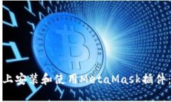 如何在手机上安装和使用MetaMask插件：一站式指南