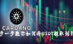 一步一步教你如何将USDT提取到钱包