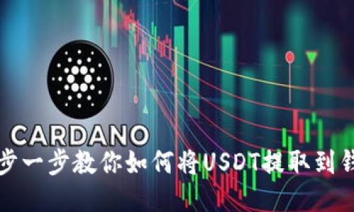 一步一步教你如何将USDT提取到钱包