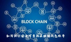 如何设计安全可靠的区块链钱包账号