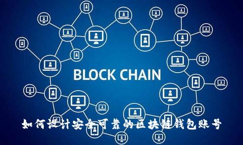 如何设计安全可靠的区块链钱包账号